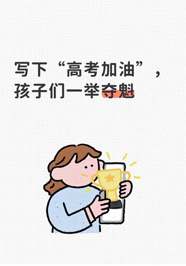 写下“高考加油”，孩子们一举夺魁