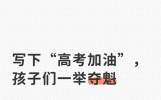写下“高考加油”，孩子们一举夺魁