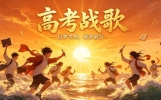 致敬每一代高考人！这些“高考战歌”，哪首唱哭了你的青春？