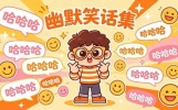 15个能让人笑一整天的爆笑幽默笑话，笑点满满，个个都是极品段子