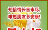 “早上好” 短信情长言未尽， 唯愿朋友多安康！
