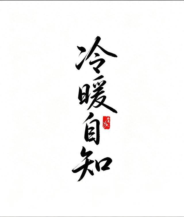 今日爆款文章《生活是自己的感受，不是别人的看法》