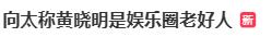 向太自曝曾骂过干儿子黄晓明：是娱乐圈老好人，对朋友一片真心，该帮不该帮的都帮，不懂得拒绝