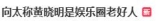 向太自曝曾骂过干儿子黄晓明：是娱乐圈老好人，对朋友一片真心，该帮不该帮的都帮，不懂得拒绝