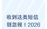 收到这类短信别忽视！2026退休人员务必及时处理