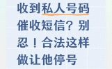 收到私人号码催收短信？别忍！合法这样做让他停号