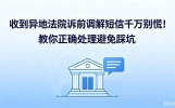 收到异地法院诉前调解短信千万别慌！教你正确处理避免踩坑