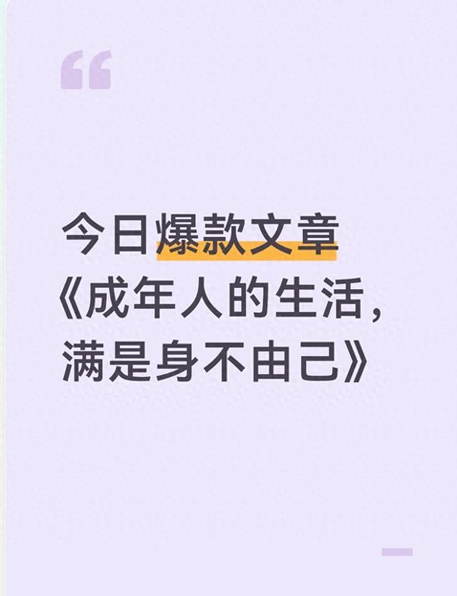 今日爆款文章《成年人的生活，满是身不由己》