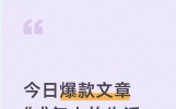 今日爆款文章《成年人的生活，满是身不由己》