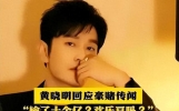 黄晓明澳门赌局谣言背后：从假新闻到娱乐圈“老好人”的真相