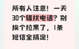 所有人注意！一天30个骚扰电话？别挨个拉黑了，1条短信全搞定！