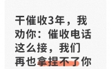干催收3年，我劝你：催收电话这么接，我们再也拿捏不了你