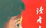 兰州的一本书：《读者》