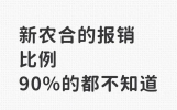 农保住院能报多少？2026年最新比例出炉，最高可达90%？