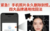 手机照片永久删除别慌，四大品牌通用找回法，亲测100%有效