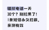 骚扰电话一天30个？别拉黑了！1条短信永久拦截，亲测有效