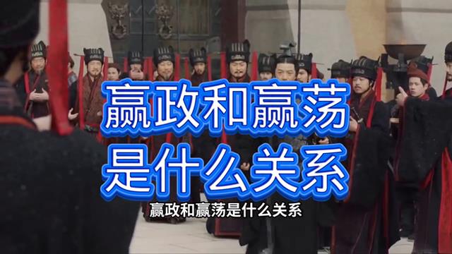 嬴政和嬴荡是什么关系#历史解说