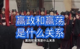嬴政和嬴荡是什么关系#历史解说