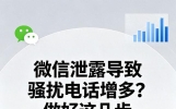 微信泄露导致骚扰电话增多？做好这几步关闭泄露源头