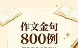 全网封神的小学语文作文金句800例，孩子背完下笔有神，直接使用