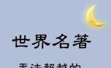 世界名著：25句无法超越的经典句子