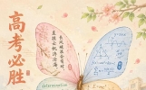 15句高考励志文案，送给2026年的高考生，加油