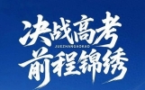 话说高考一10： 高考中的自我激励与坚持力量