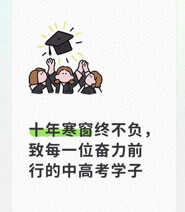 十年寒窗终不负，致每一位奋力前行的中高考学子