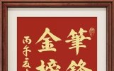 笔墨寄情，助力云霄学子逐梦高考