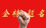 2026年高考鼓励孩子打油打气减压的祝福语