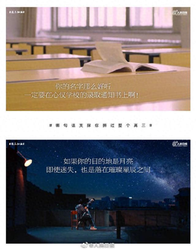 还记得激励你拼过高三的那句话吗？