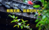 “有雨无雨，就看四月十一”，明日四月十一，有啥说法？农谚咋说