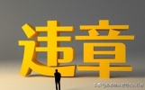 总莫名收到违章短信？2026电子眼7大规律，车主尽早看懂