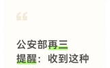 公安部再三提醒：收到这种短信千万别点，手机秒中毒！
