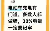 电动车充电有门道，多数人都做错，30%电量一定要记牢