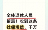 全体退休人员留意！收到这条社保短信，千万别拖延，抓紧处理