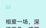 相爱一场，深情不负，把想念藏在心底