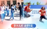 【聚焦高考 逐梦今夏】多彩祝福致青春，从容落笔向未来