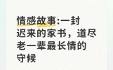 情感故事:一封迟来的家书，道尽老一辈最长情的守候