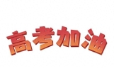 2026高考励志七绝（+六首）