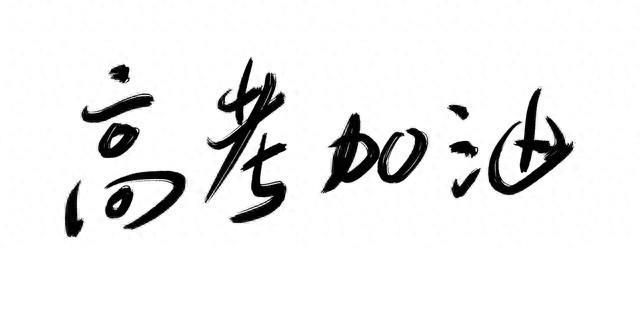 2026高考励志-七绝（六首）
