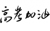 2026高考励志-七绝（六首）