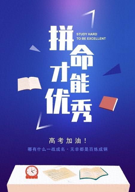 决战高考，励志成才