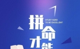 决战高考，励志成才