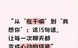 “从在干嘛到‘我想你’这15句话，让每一次聊天都变成心动的信号