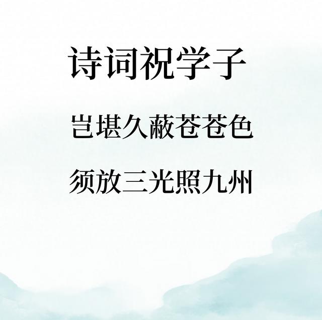 45则励志诗词祝高考学子：三光照九州