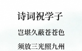 45则励志诗词祝高考学子：三光照九州