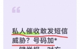 私人催收敢发短信威胁？号码加一键举报，对方主动求你撤诉！