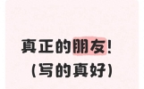 真正的朋友！（写的真好）