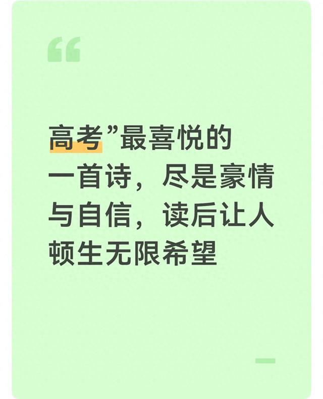 高考”最喜悦的一首诗，尽是豪情与自信，读后让人顿生无限希望